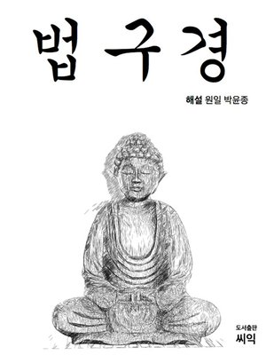 cover image of 법구경